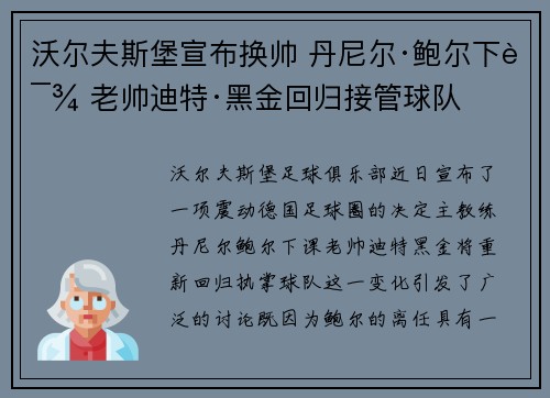 沃尔夫斯堡宣布换帅 丹尼尔·鲍尔下课 老帅迪特·黑金回归接管球队 沃尔夫斯堡宣布换帅 丹尼尔·鲍尔下课 老帅迪特·黑金回归接管球队