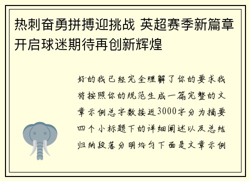 热刺奋勇拼搏迎挑战 英超赛季新篇章开启球迷期待再创新辉煌