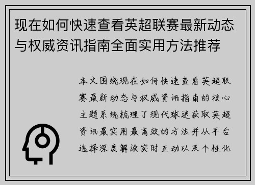现在如何快速查看英超联赛最新动态与权威资讯指南全面实用方法推荐 现在如何快速查看英超联赛最新动态与权威资讯指南全面实用方法推荐