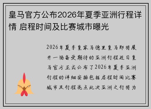 皇马官方公布2026年夏季亚洲行程详情 启程时间及比赛城市曝光