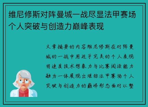 维尼修斯对阵曼城一战尽显法甲赛场个人突破与创造力巅峰表现