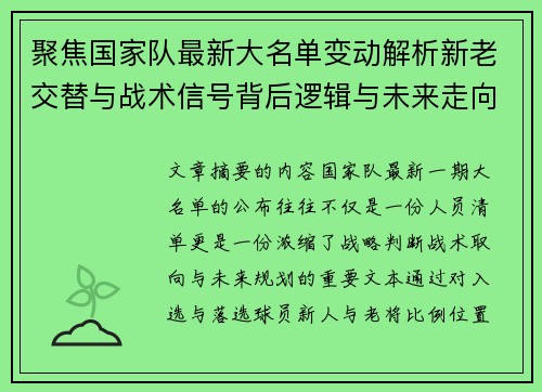 聚焦国家队最新大名单变动解析新老交替与战术信号背后逻辑与未来走向 聚焦国家队最新大名单变动解析新老交替与战术信号背后逻辑与未来走向