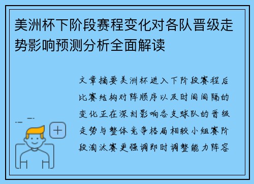 美洲杯下阶段赛程变化对各队晋级走势影响预测分析全面解读 美洲杯下阶段赛程变化对各队晋级走势影响预测分析全面解读