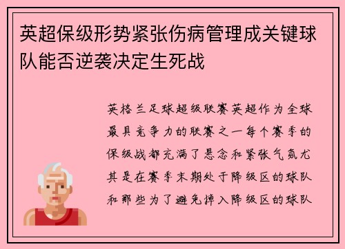 英超保级形势紧张伤病管理成关键球队能否逆袭决定生死战