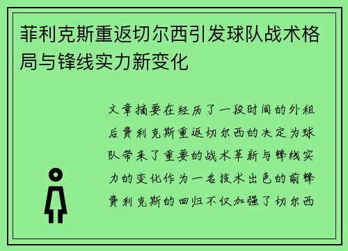 菲利克斯重返切尔西引发球队战术格局与锋线实力新变化 菲利克斯重返切尔西引发球队战术格局与锋线实力新变化