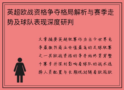英超欧战资格争夺格局解析与赛季走势及球队表现深度研判 英超欧战资格争夺格局解析与赛季走势及球队表现深度研判