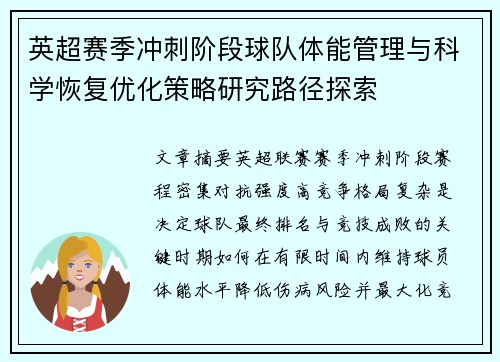 英超赛季冲刺阶段球队体能管理与科学恢复优化策略研究路径探索 英超赛季冲刺阶段球队体能管理与科学恢复优化策略研究路径探索