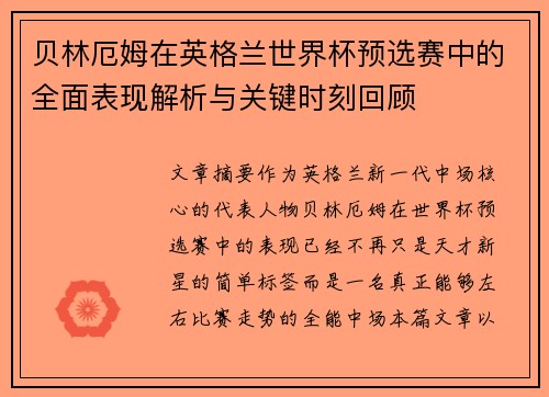 贝林厄姆在英格兰世界杯预选赛中的全面表现解析与关键时刻回顾 贝林厄姆在英格兰世界杯预选赛中的全面表现解析与关键时刻回顾