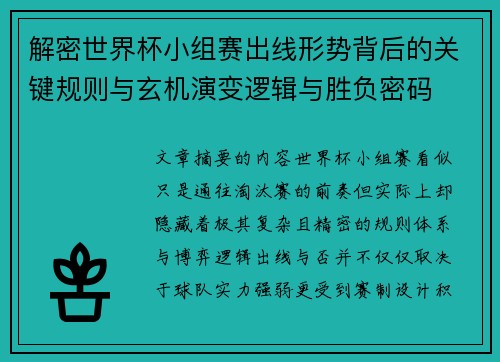解密世界杯小组赛出线形势背后的关键规则与玄机演变逻辑与胜负密码 解密世界杯小组赛出线形势背后的关键规则与玄机演变逻辑与胜负密码