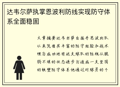 达韦尔萨执掌恩波利防线实现防守体系全面稳固 达韦尔萨执掌恩波利防线实现防守体系全面稳固