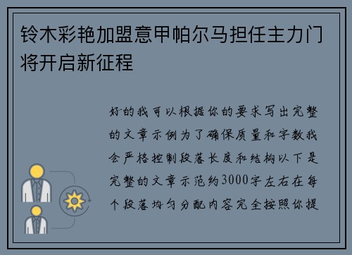 铃木彩艳加盟意甲帕尔马担任主力门将开启新征程