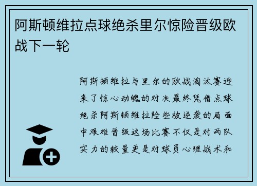 阿斯顿维拉点球绝杀里尔惊险晋级欧战下一轮 阿斯顿维拉点球绝杀里尔惊险晋级欧战下一轮
