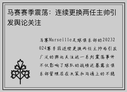 马赛赛季震荡:连续更换两任主帅引发舆论关注 马赛赛季震荡:连续更换两任主帅引发舆论关注