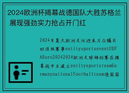 2024欧洲杯揭幕战德国队大胜苏格兰 展现强劲实力抢占开门红