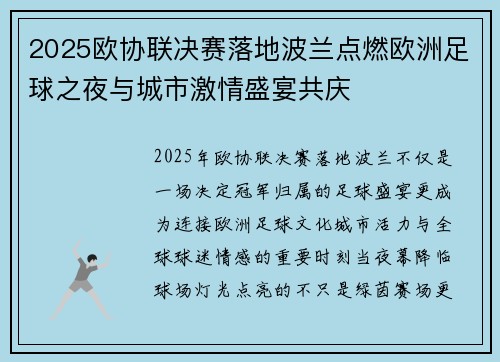 2025欧协联决赛落地波兰点燃欧洲足球之夜与城市激情盛宴共庆 2025欧协联决赛落地波兰点燃欧洲足球之夜与城市激情盛宴共庆