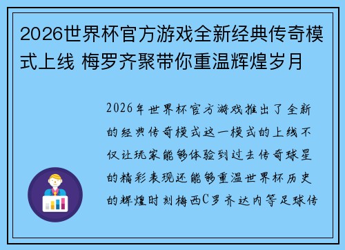 2026世界杯官方游戏全新经典传奇模式上线 梅罗齐聚带你重温辉煌岁月