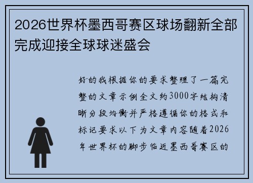 2026世界杯墨西哥赛区球场翻新全部完成迎接全球球迷盛会 2026世界杯墨西哥赛区球场翻新全部完成迎接全球球迷盛会