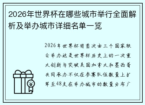 2026年世界杯在哪些城市举行全面解析及举办城市详细名单一览