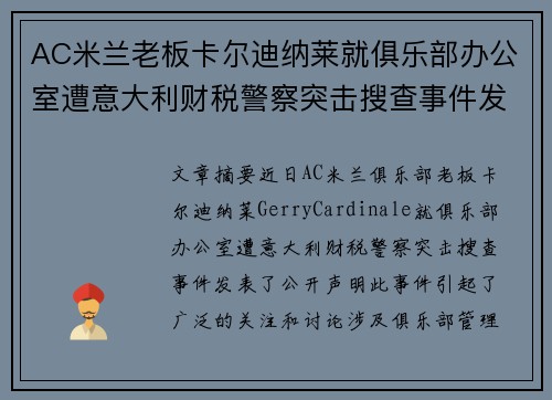 AC米兰老板卡尔迪纳莱就俱乐部办公室遭意大利财税警察突击搜查事件发表声明 AC米兰老板卡尔迪纳莱就俱乐部办公室遭意大利财税警察突击搜查事件发表声明