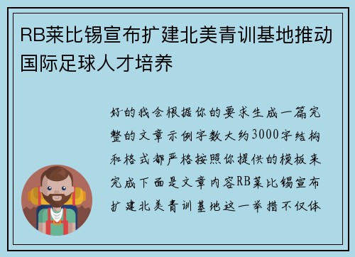 RB莱比锡宣布扩建北美青训基地推动国际足球人才培养 RB莱比锡宣布扩建北美青训基地推动国际足球人才培养