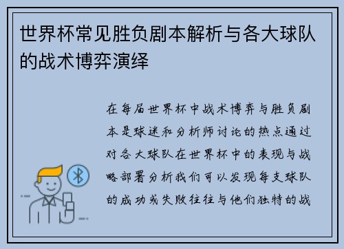 世界杯常见胜负剧本解析与各大球队的战术博弈演绎 世界杯常见胜负剧本解析与各大球队的战术博弈演绎