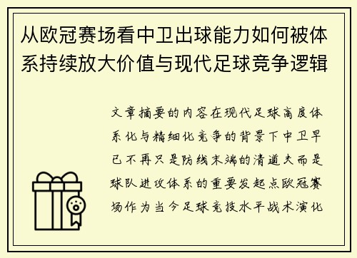 从欧冠赛场看中卫出球能力如何被体系持续放大价值与现代足球竞争逻辑 从欧冠赛场看中卫出球能力如何被体系持续放大价值与现代足球竞争逻辑
