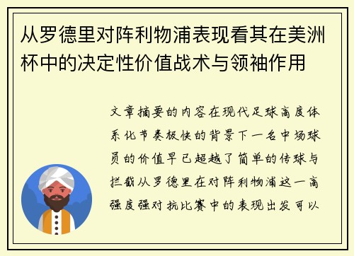 从罗德里对阵利物浦表现看其在美洲杯中的决定性价值战术与领袖作用 从罗德里对阵利物浦表现看其在美洲杯中的决定性价值战术与领袖作用