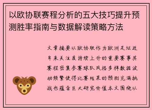 以欧协联赛程分析的五大技巧提升预测胜率指南与数据解读策略方法 以欧协联赛程分析的五大技巧提升预测胜率指南与数据解读策略方法