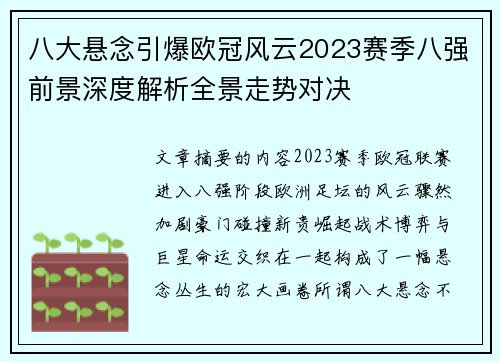 八大悬念引爆欧冠风云2023赛季八强前景深度解析全景走势对决 八大悬念引爆欧冠风云2023赛季八强前景深度解析全景走势对决
