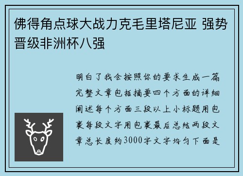 佛得角点球大战力克毛里塔尼亚 强势晋级非洲杯八强 佛得角点球大战力克毛里塔尼亚 强势晋级非洲杯八强