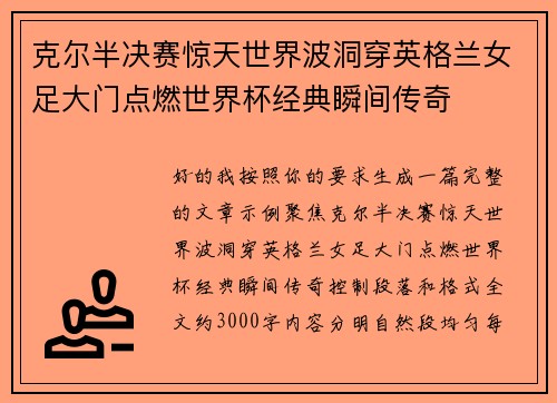 克尔半决赛惊天世界波洞穿英格兰女足大门点燃世界杯经典瞬间传奇 克尔半决赛惊天世界波洞穿英格兰女足大门点燃世界杯经典瞬间传奇