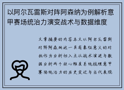 以阿尔瓦雷斯对阵阿森纳为例解析意甲赛场统治力演变战术与数据维度 以阿尔瓦雷斯对阵阿森纳为例解析意甲赛场统治力演变战术与数据维度