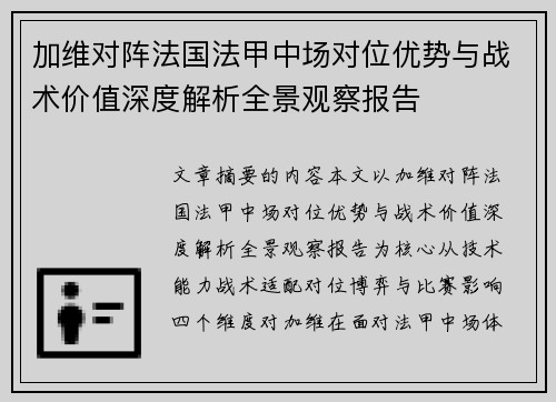 加维对阵法国法甲中场对位优势与战术价值深度解析全景观察报告 加维对阵法国法甲中场对位优势与战术价值深度解析全景观察报告