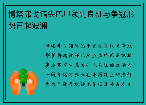博塔弗戈错失巴甲领先良机与争冠形势再起波澜 博塔弗戈错失巴甲领先良机与争冠形势再起波澜