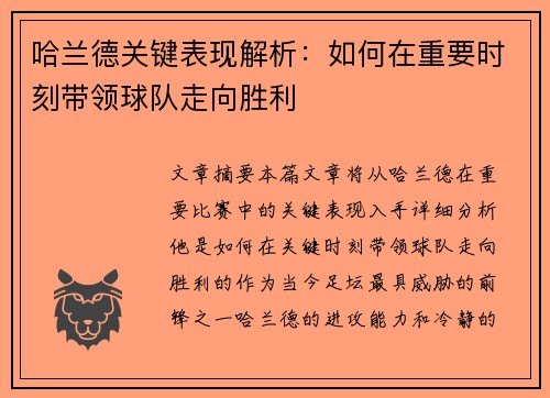 哈兰德关键表现解析:如何在重要时刻带领球队走向胜利 哈兰德关键表现解析:如何在重要时刻带领球队走向胜利