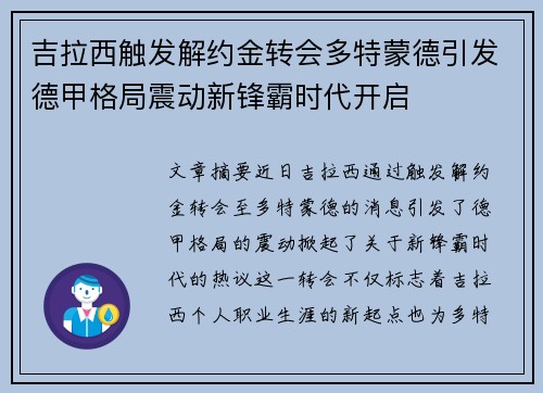 吉拉西触发解约金转会多特蒙德引发德甲格局震动新锋霸时代开启 吉拉西触发解约金转会多特蒙德引发德甲格局震动新锋霸时代开启