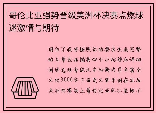 哥伦比亚强势晋级美洲杯决赛点燃球迷激情与期待