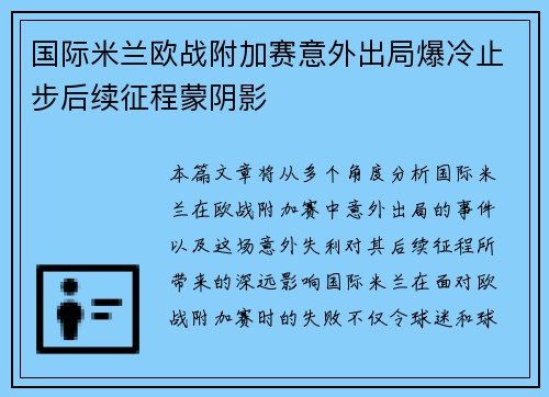 国际米兰欧战附加赛意外出局爆冷止步后续征程蒙阴影