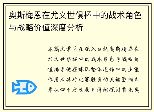 奥斯梅恩在尤文世俱杯中的战术角色与战略价值深度分析 奥斯梅恩在尤文世俱杯中的战术角色与战略价值深度分析