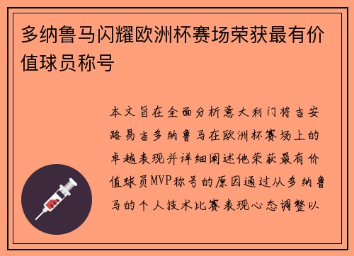 多纳鲁马闪耀欧洲杯赛场荣获最有价值球员称号