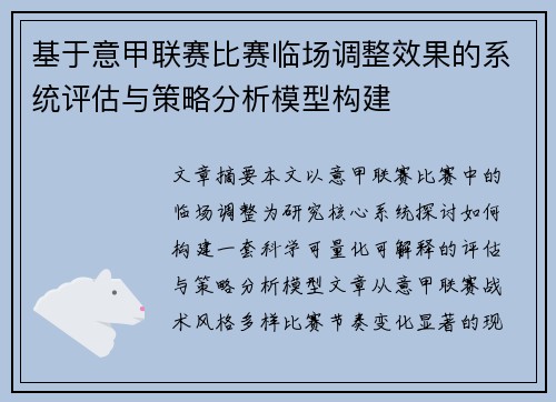 基于意甲联赛比赛临场调整效果的系统评估与策略分析模型构建