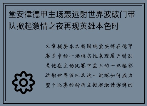 堂安律德甲主场轰远射世界波破门带队掀起激情之夜再现英雄本色时 堂安律德甲主场轰远射世界波破门带队掀起激情之夜再现英雄本色时