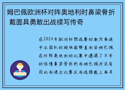 姆巴佩欧洲杯对阵奥地利时鼻梁骨折 戴面具勇敢出战续写传奇