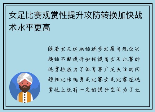 女足比赛观赏性提升攻防转换加快战术水平更高 女足比赛观赏性提升攻防转换加快战术水平更高