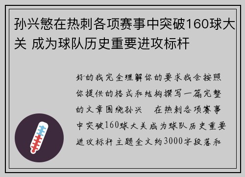 孙兴慜在热刺各项赛事中突破160球大关 成为球队历史重要进攻标杆