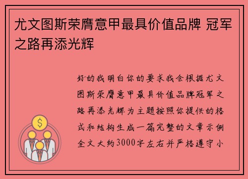 尤文图斯荣膺意甲最具价值品牌 冠军之路再添光辉