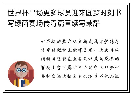 世界杯出场更多球员迎来圆梦时刻书写绿茵赛场传奇篇章续写荣耀